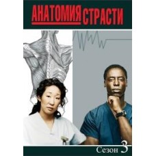 Анатомия страсти / Grey's Anatomy (03 сезон)